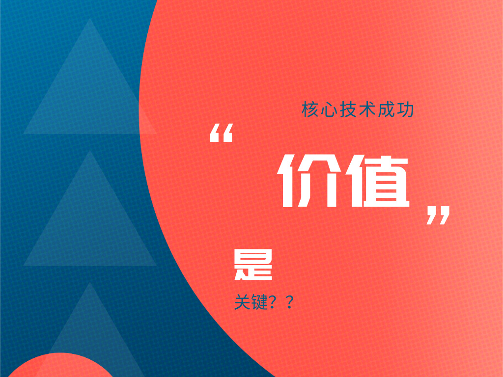 拓荒者视角:创新价值、投资价值与商业保护