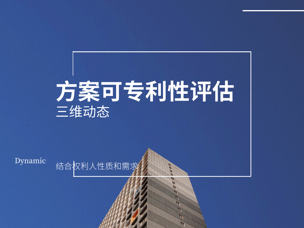 拓荒者·第一视角三维量化可专利性评估