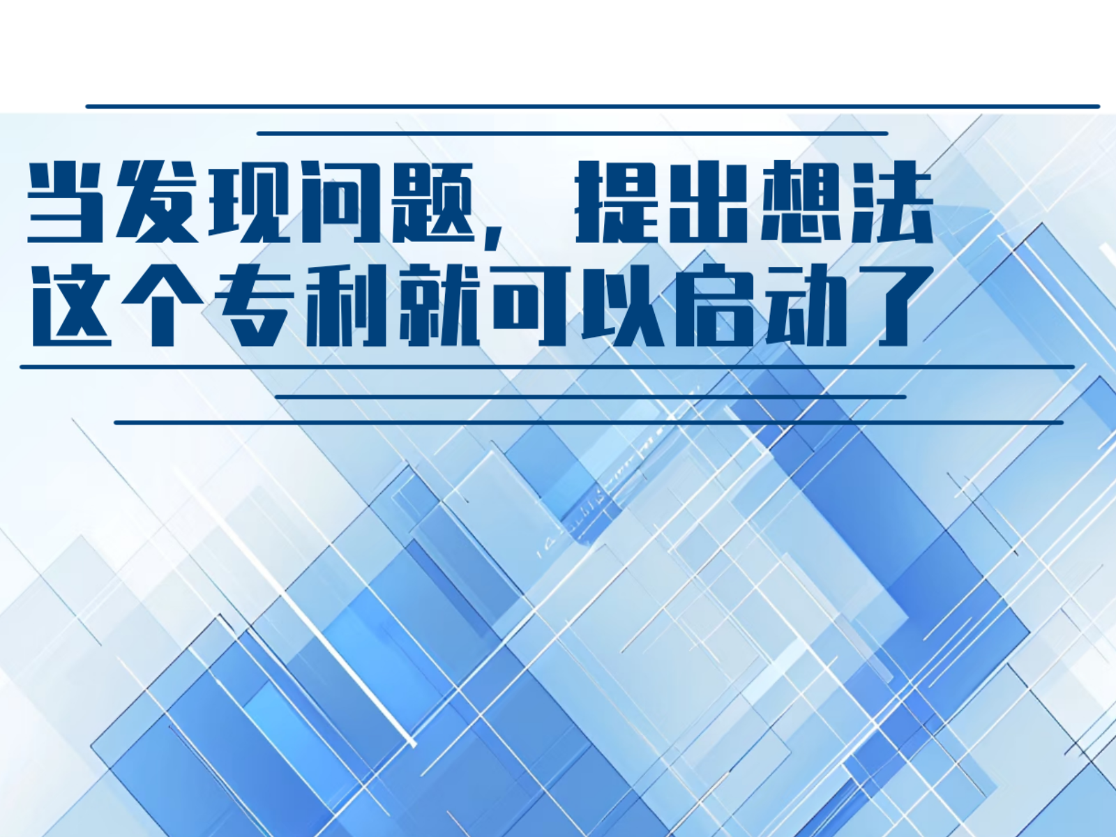发明人就是认真工作的我们的样子，90%以上的人的脑子里已经有专利！