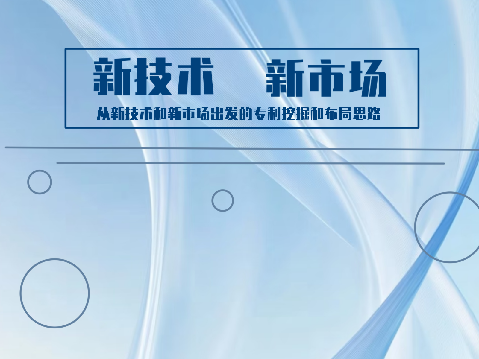 从新技术和新市场出发的专利挖掘和布局思路