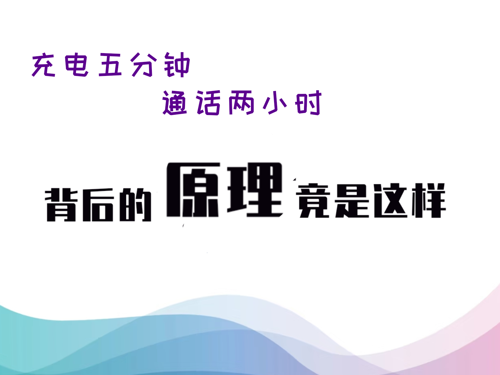 &ldquo;充电5分钟，通话2小时&rdquo; 风靡大街小巷，背后的原理竟是这样