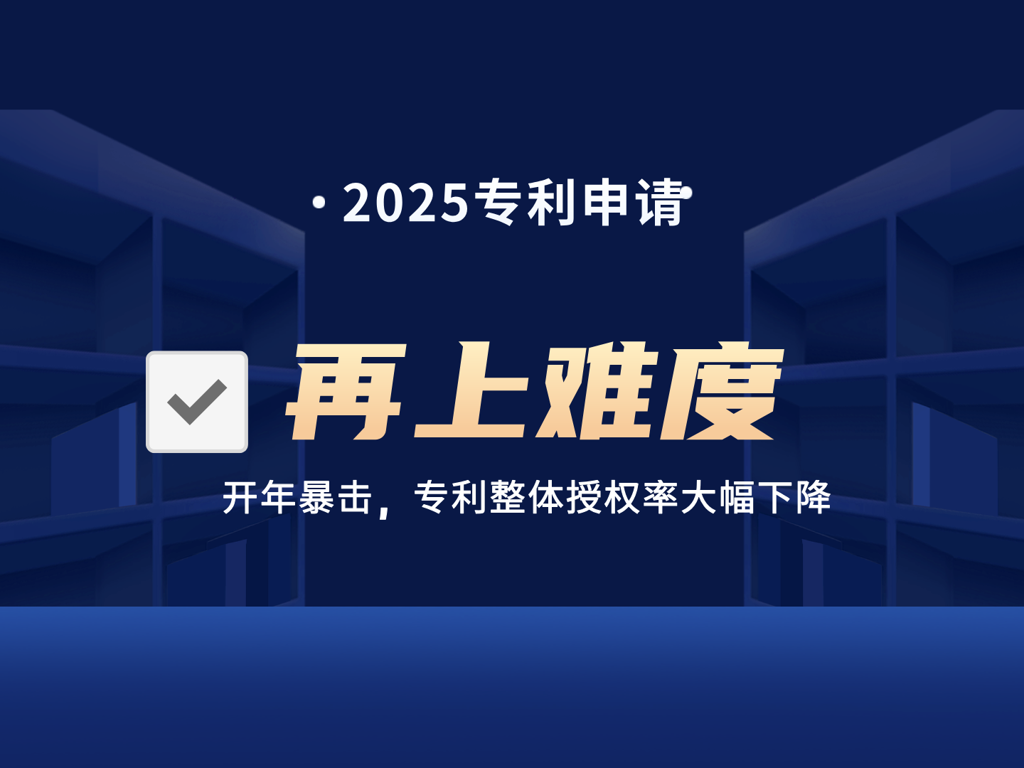 2025专利申请热点关注：专利授权再上难度
