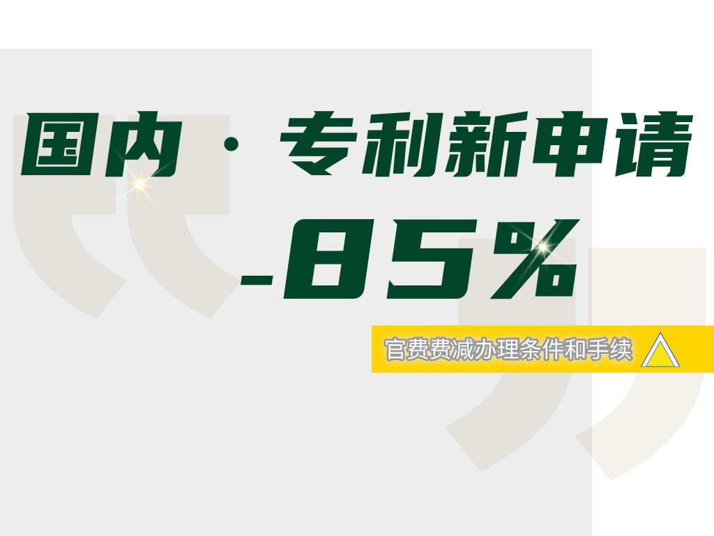 国内专利新申请 | 官费费减备案条件和流程