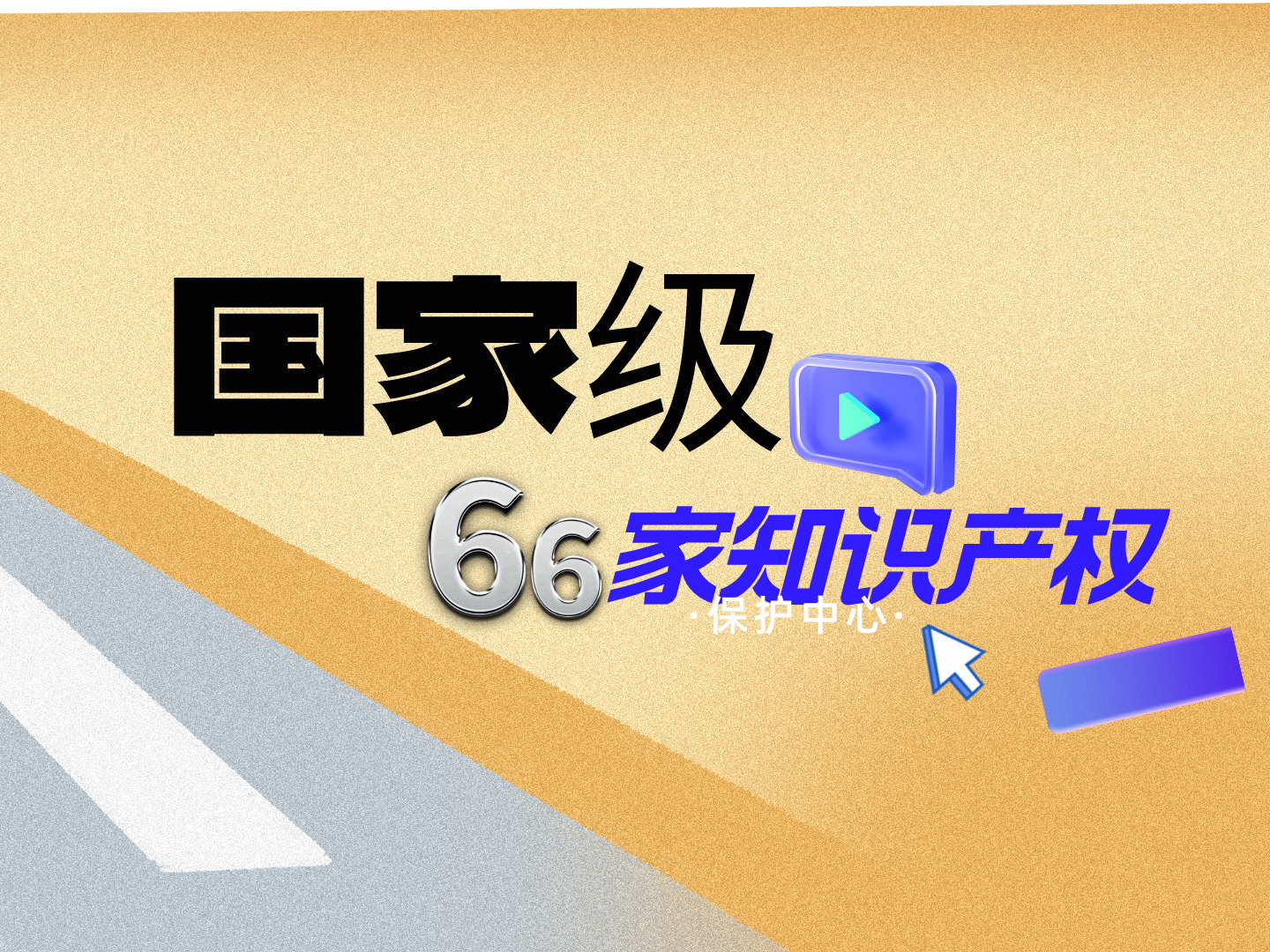 66家国家级知识产权保护中心集合