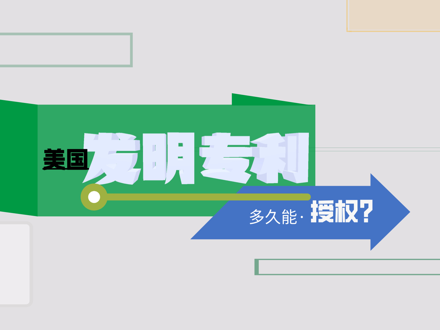 一文快速了解美国发明专利多久能授权？