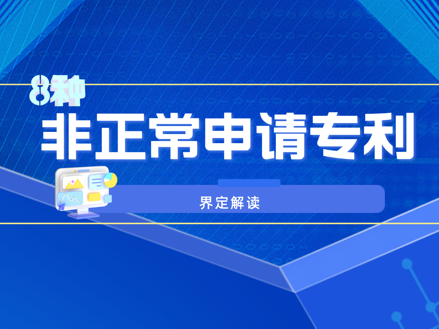 国知局：8种非正常申请专利行为的界定解读