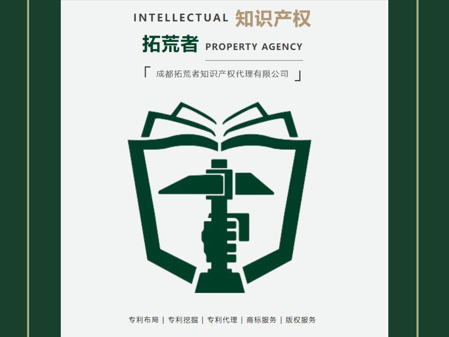 成都拓荒者知识产权代理有限公司简介