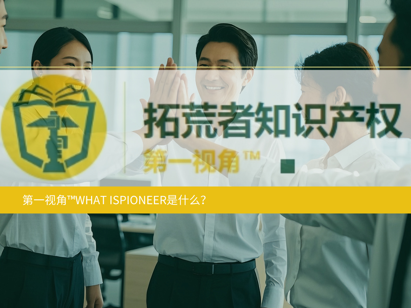 拓荒者&middot;第一视角