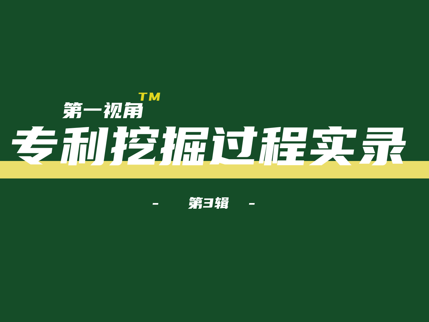 你和专利发明人之间差一个远程技术沟通