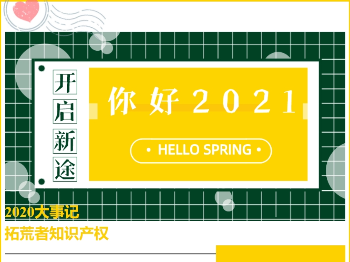 2020拓荒者知识产权大事记