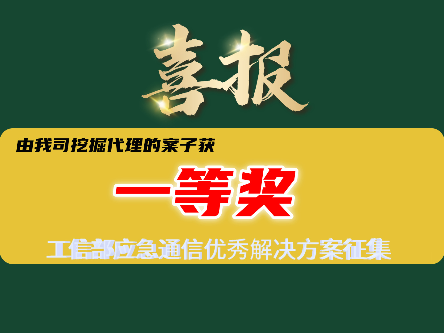 工信部一等奖，没有特等奖的那种！