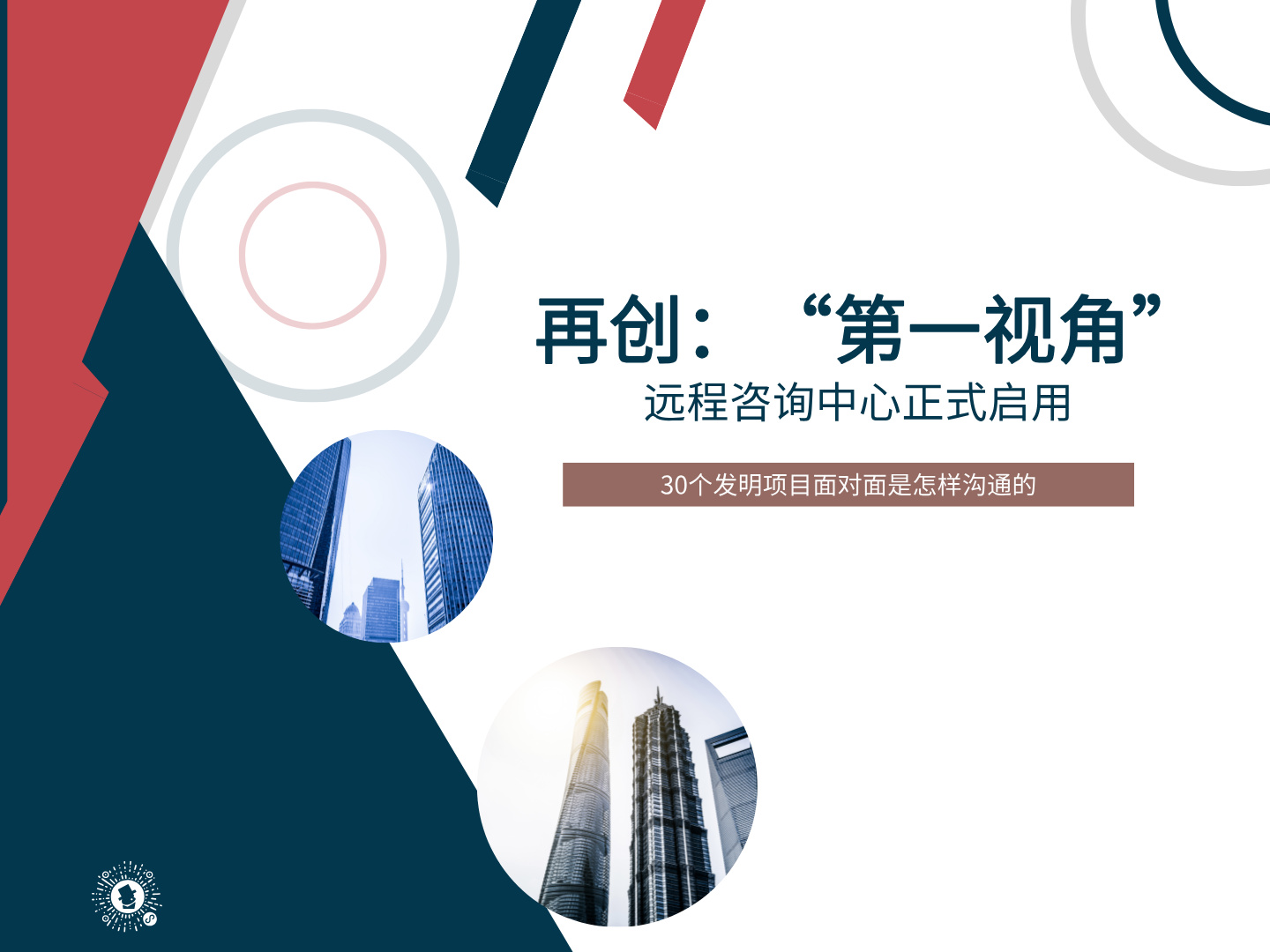 再创：&ldquo;第一视角&rdquo;远程咨询中心正式启用