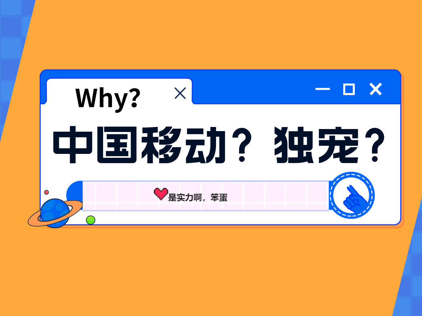 是什么让中国移动独宠拓荒者知识产权&ldquo;1人&rdquo;