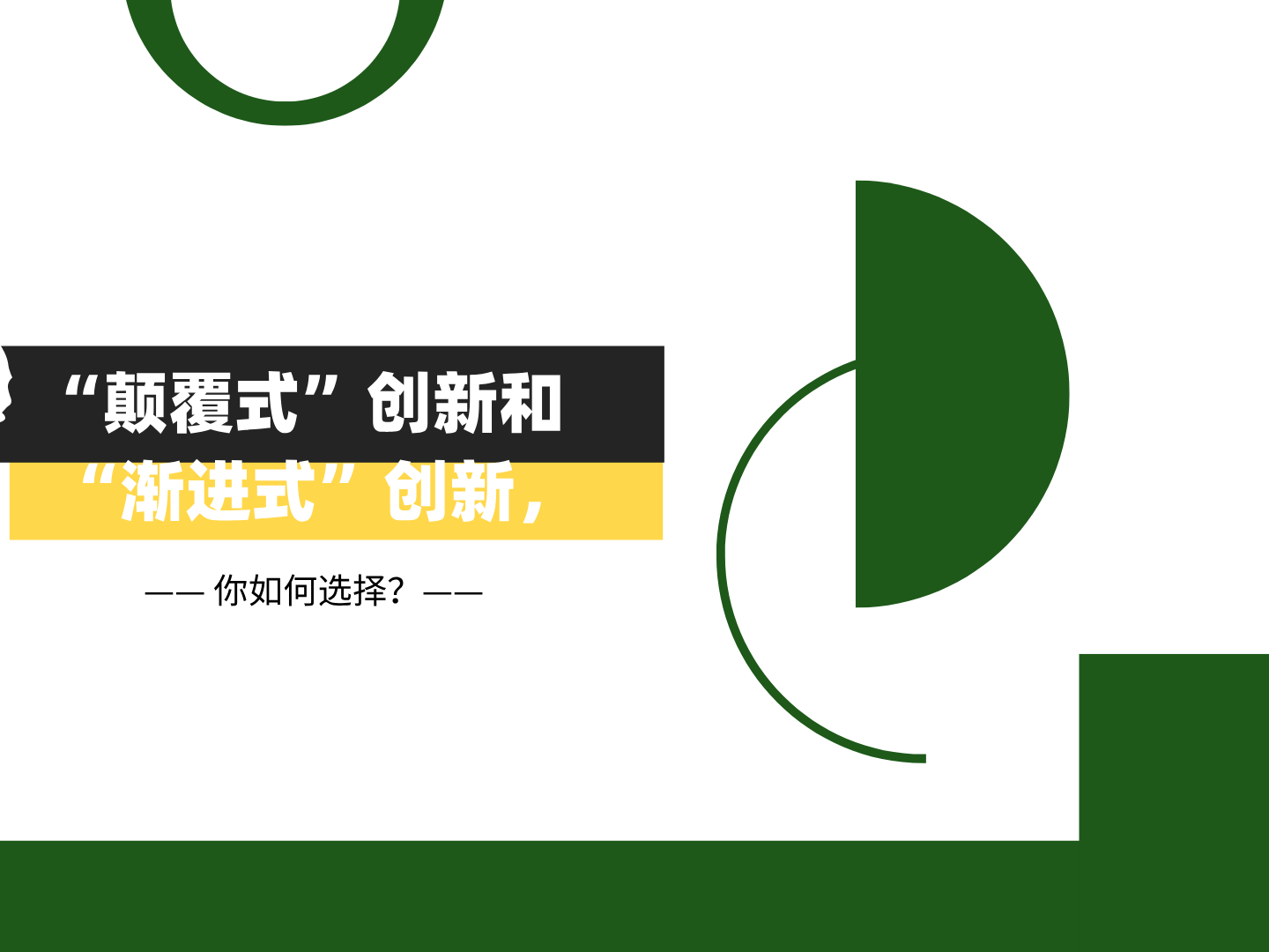 &ldquo;颠覆式&rdquo;创新和&ldquo;渐进式&rdquo;创新，如何选择？