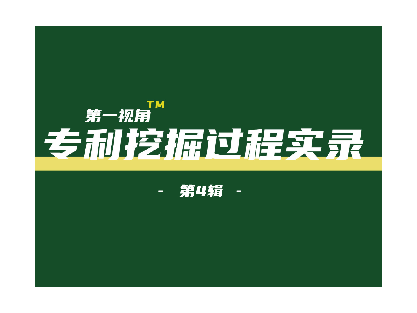 如何把30年电气检修经验转化为专利？