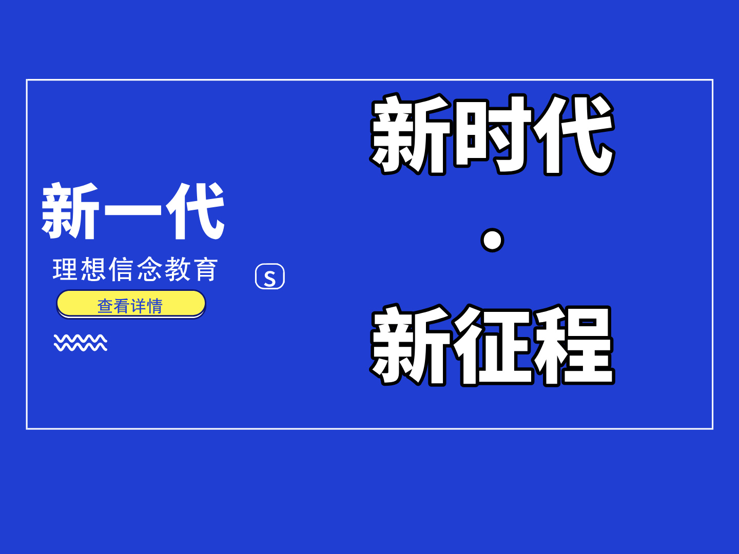 我司作为犍为商会代表受邀参加武侯区工商联2018年&ldquo;新时代&bull; 新征程&rdquo;理想信念教育
