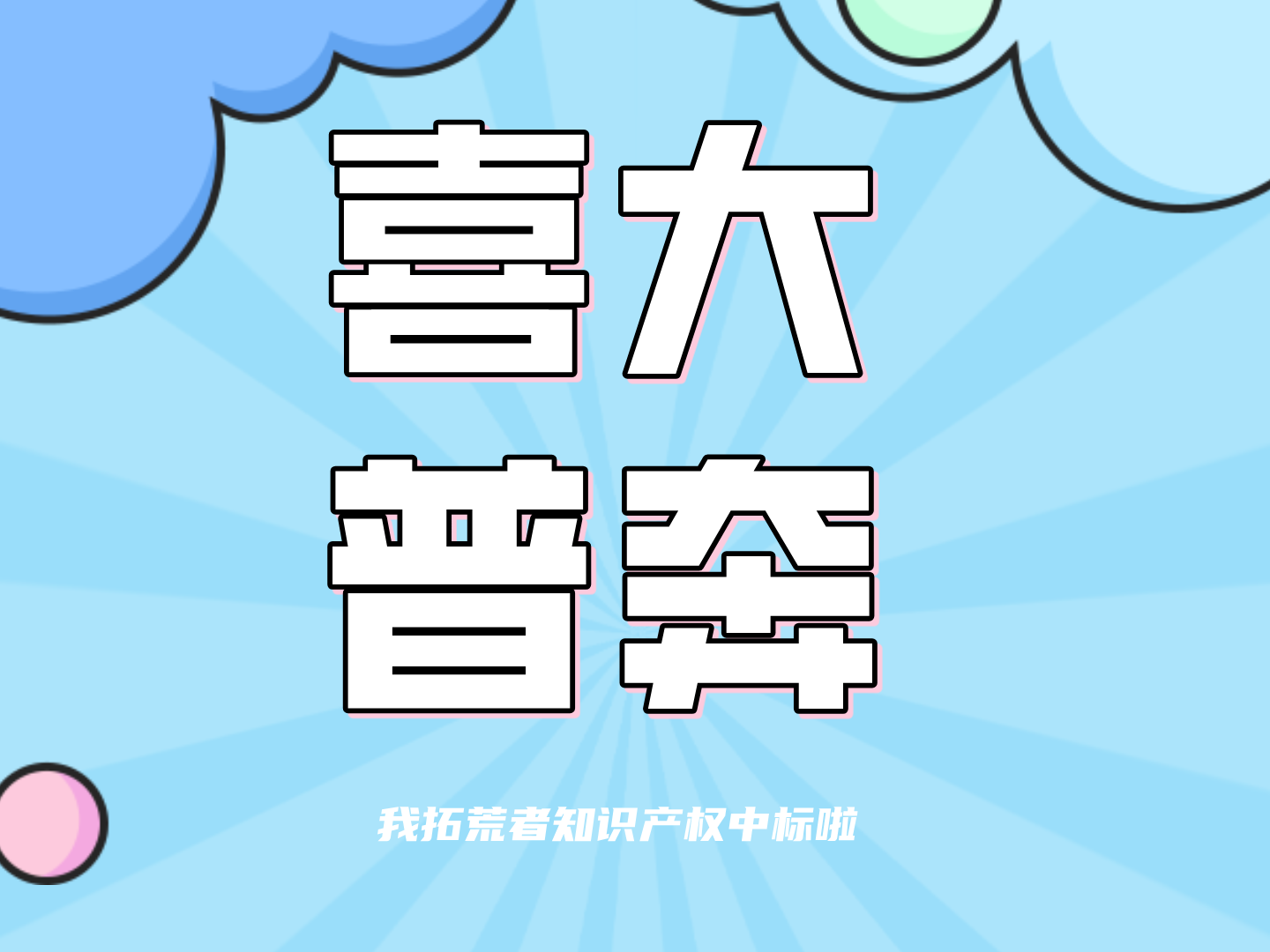 喜大普奔：我拓荒者知识产权中标啦