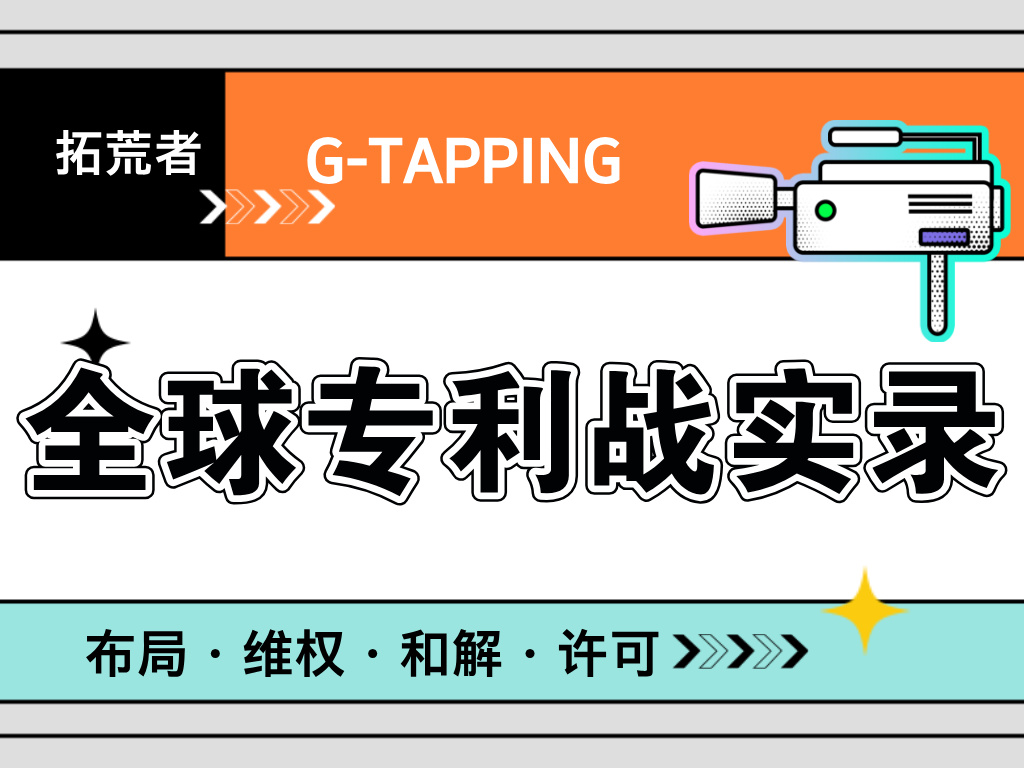 31件专利，3000个链接被清零：一场教科书级的专利战