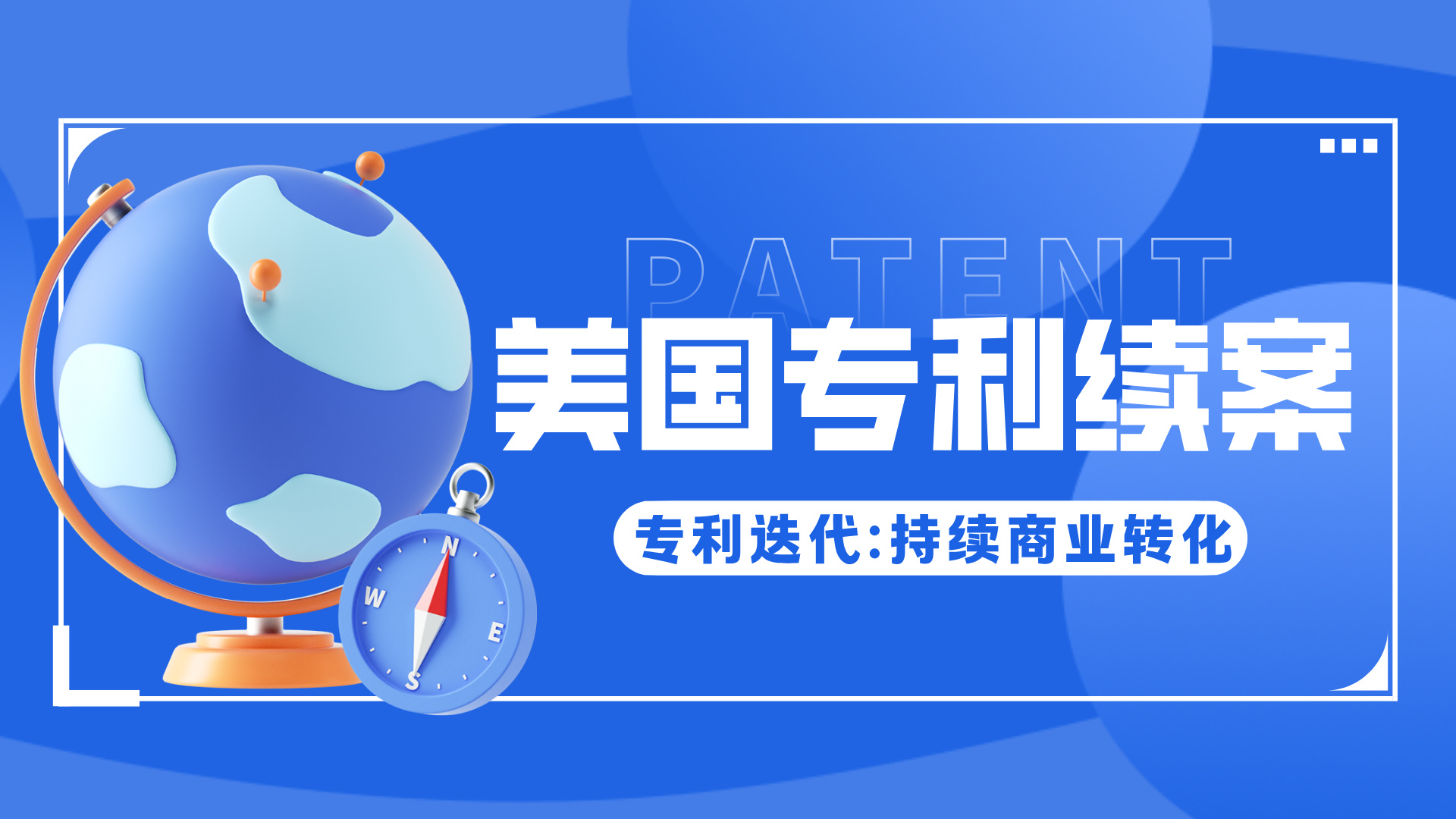 竞品已经上市了，还能继续布局专利？