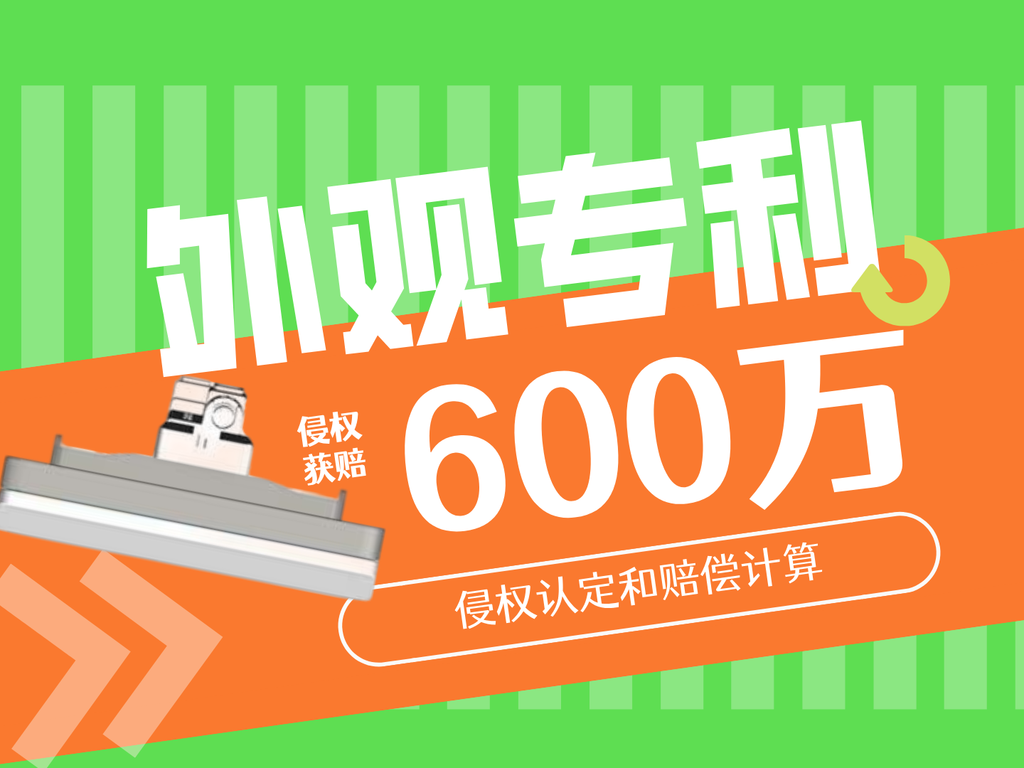 1件外观专利，为什么能赔600万？西门子诉绿米案背后的专利价值逻辑